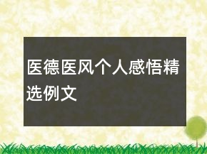 醫(yī)德醫(yī)風(fēng)個(gè)人感悟精選例文