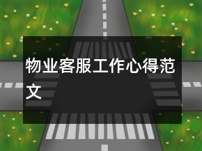 物業(yè)客服工作心得范文