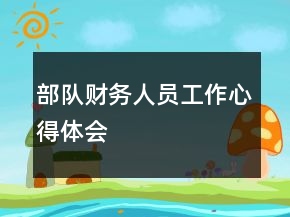 部隊(duì)財(cái)務(wù)人員工作心得體會(huì)