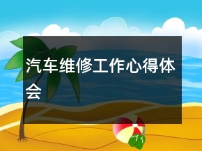 汽車維修工作心得體會
