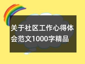 關(guān)于社區(qū)工作心得體會范文1000字精品