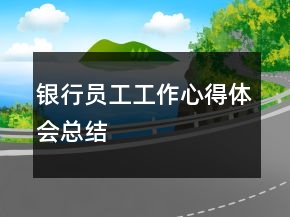 銀行員工工作心得體會(huì)總結(jié)