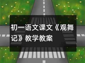 初一語(yǔ)文課文《觀舞記》教學(xué)教案