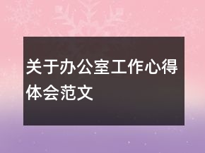 關(guān)于辦公室工作心得體會(huì)范文