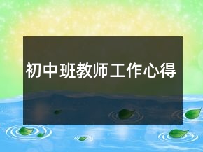 初中班教師工作心得