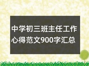 中學(xué)初三班主任工作心得范文900字匯總