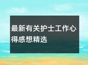 最新有關(guān)護士工作心得感想精選