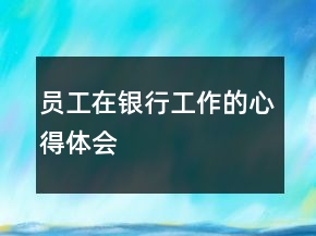 員工在銀行工作的心得體會