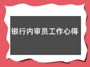 銀行內(nèi)審員工作心得