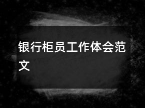 銀行柜員工作體會范文