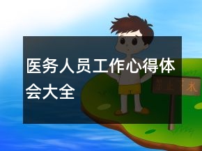 醫(yī)務(wù)人員工作心得體會大全