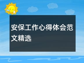 安保工作心得體會范文精選