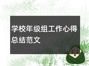 學(xué)校年級(jí)組工作心得總結(jié)范文