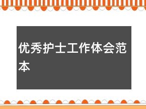 優(yōu)秀護士工作體會范本