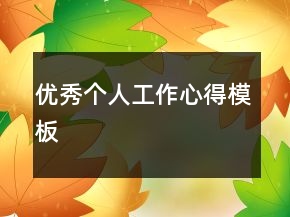 優(yōu)秀個(gè)人工作心得模板