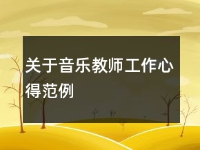 關(guān)于音樂教師工作心得范例