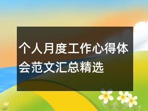 個人月度工作心得體會范文匯總精選