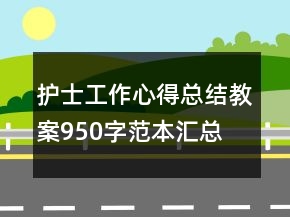 護(hù)士工作心得總結(jié)教案950字范本匯總