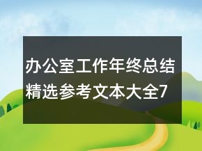 辦公室工作年終總結精選參考文本大全700字
