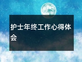護士年終工作心得體會