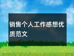 銷售個(gè)人工作感想優(yōu)質(zhì)范文