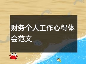 財(cái)務(wù)個(gè)人工作心得體會(huì)范文