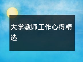 大學教師工作心得精選