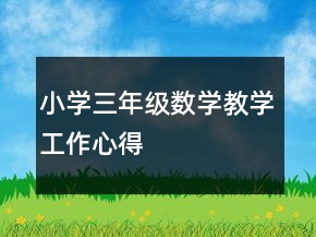 小學(xué)三年級(jí)數(shù)學(xué)教學(xué)工作心得