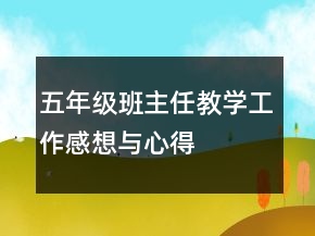 五年級班主任教學(xué)工作感想與心得