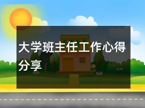 大學(xué)班主任工作心得分享