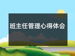 班主任管理心得體會(huì)