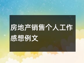 房地產(chǎn)銷(xiāo)售個(gè)人工作感想例文