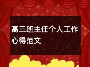 高三班主任個(gè)人工作心得范文
