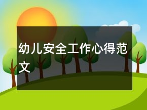 幼兒安全工作心得范文