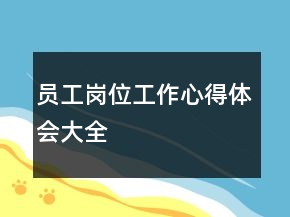 員工崗位工作心得體會(huì)大全
