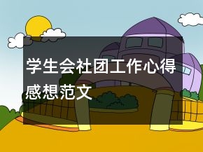 學(xué)生會(huì)社團(tuán)工作心得感想范文