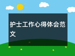 護士工作心得體會范文