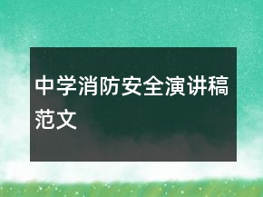 中學(xué)消防安全演講稿范文