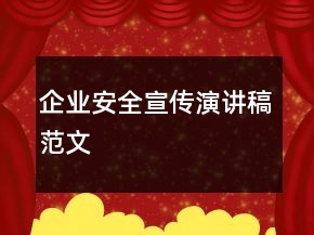 企業(yè)安全宣傳演講稿范文