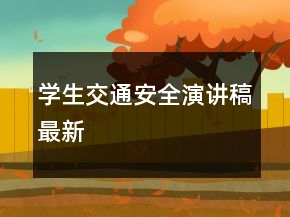 學(xué)生交通安全演講稿最新