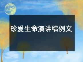 珍愛(ài)生命演講稿例文