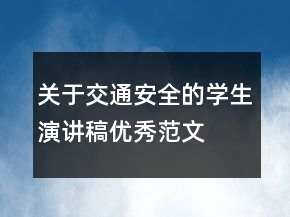 關(guān)于交通安全的學(xué)生演講稿優(yōu)秀范文