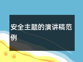安全主題的演講稿范例