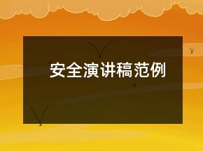 安全演講稿范例