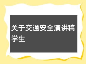 關于交通安全演講稿學生