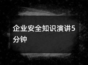 企業(yè)安全知識演講5分鐘