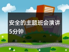 安全的主題班會(huì)演講5分鐘