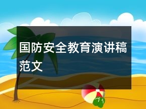 國防安全教育演講稿范文