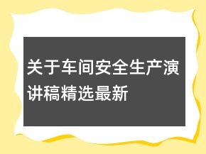 關(guān)于車間安全生產(chǎn)演講稿精選最新