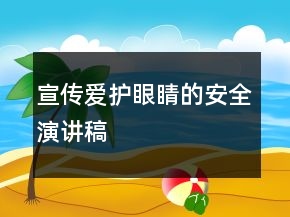 宣傳愛(ài)護(hù)眼睛的安全演講稿